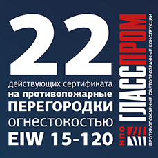 22 действующих сертификата на противопожарные перегородки огнестойкостью EIW 15-120